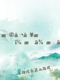 恩公別怕，我來救你啦